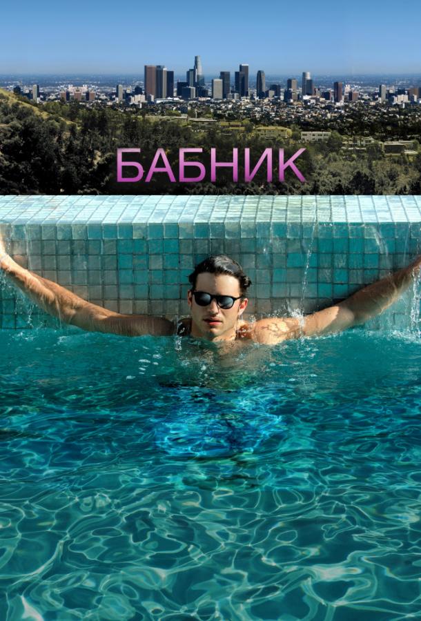 Фильм Бабник (2009) смотреть онлайн в хорошем качестве HD