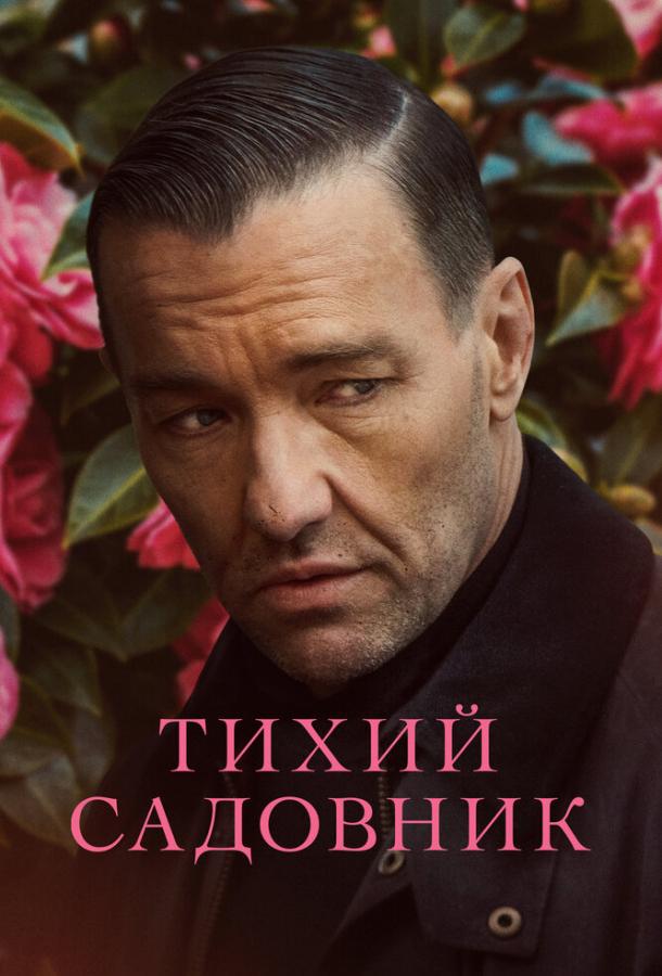 Фильм Тихий садовник (2022) смотреть онлайн в хорошем качестве