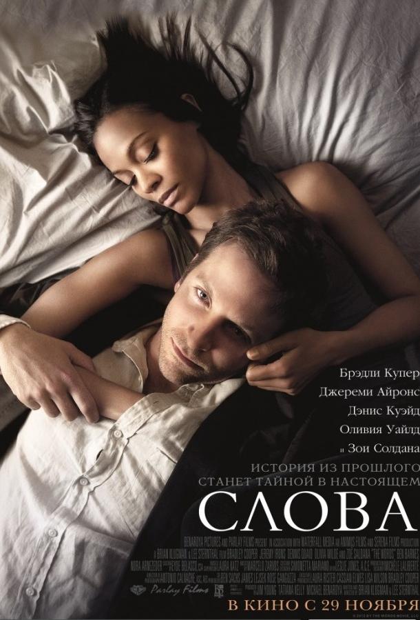 Фильм Слова (2012) смотреть онлайн