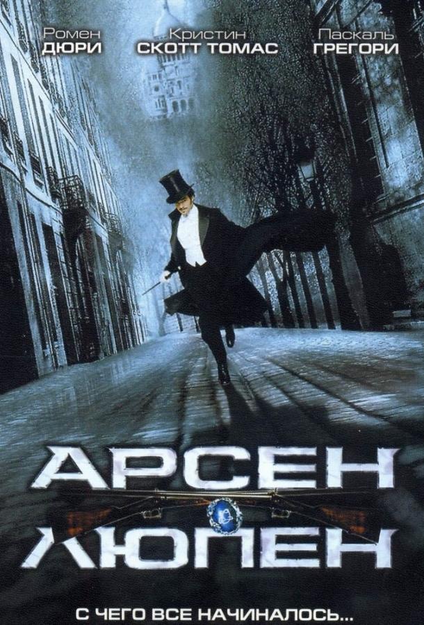 Фильм Арсен Люпен (2004) смотреть онлайн в хорошем качестве
