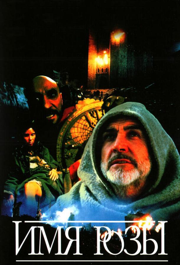 Фильм Имя розы (1986) смотреть онлайн в хорошем качестве